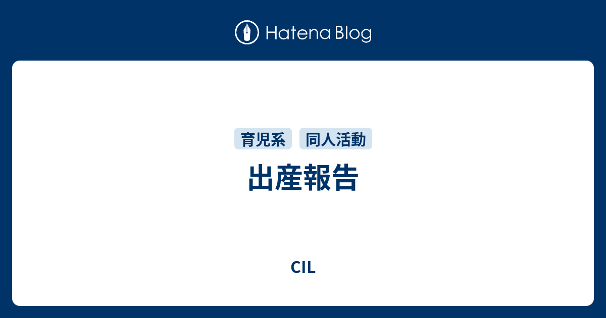 出産報告 Cil