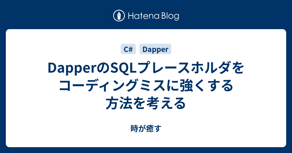 Dapperのsqlプレースホルダをコーディングミスに強くする方法を考える 時が癒す