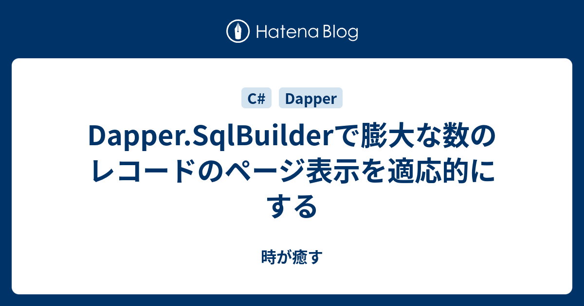 Dapper.SqlBuilderで膨大な数のレコードのページ表示を適応的にする 時が癒す