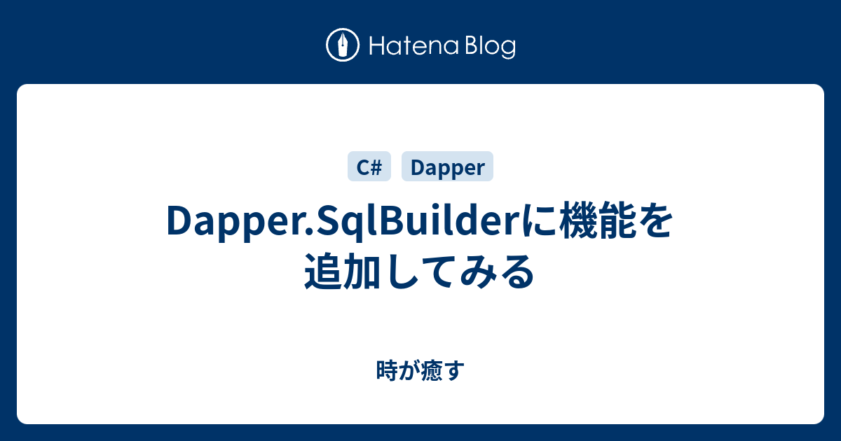 Dapper.SqlBuilderに機能を追加してみる 時が癒す