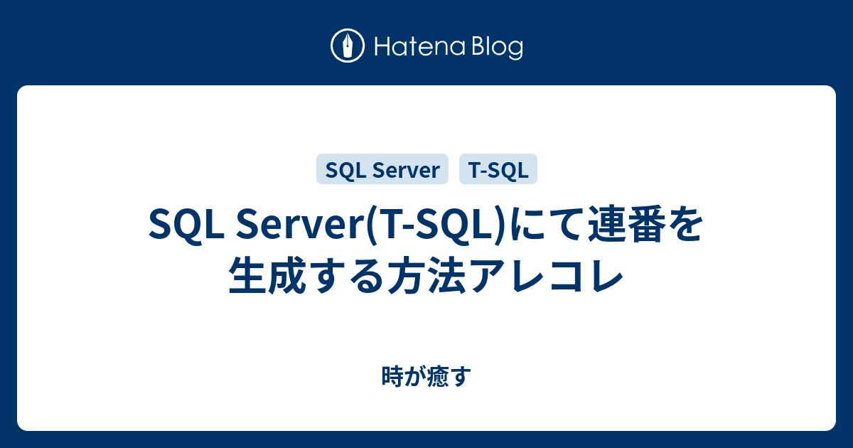 Sql Server T Sql にて連番を生成する方法アレコレ 時が癒す