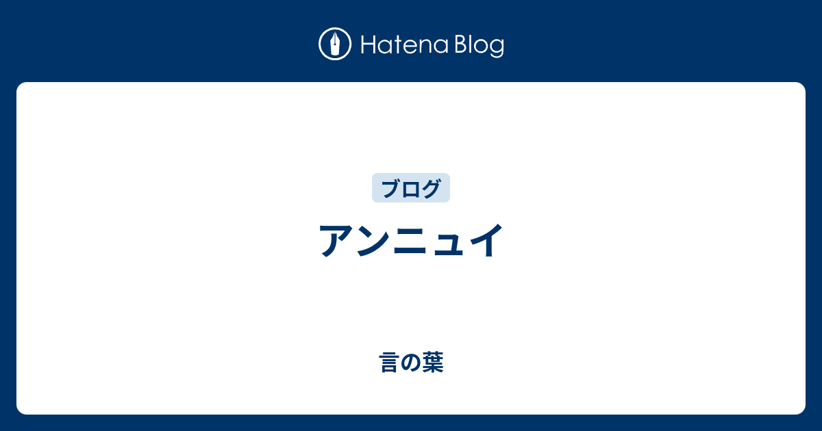 アンニュイ 言の葉