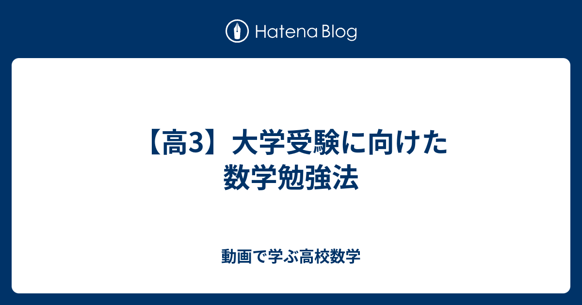 高3 大学受験に向けた数学勉強法 動画で学ぶ高校数学