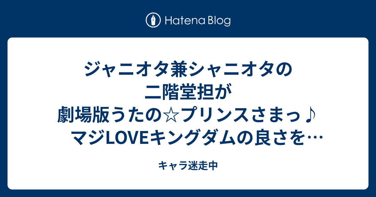 ジャニオタ兼シャニオタの二階堂担が劇場版うたの プリンスさまっ マジloveキングダムの良さを伝えたい キャラ迷走中