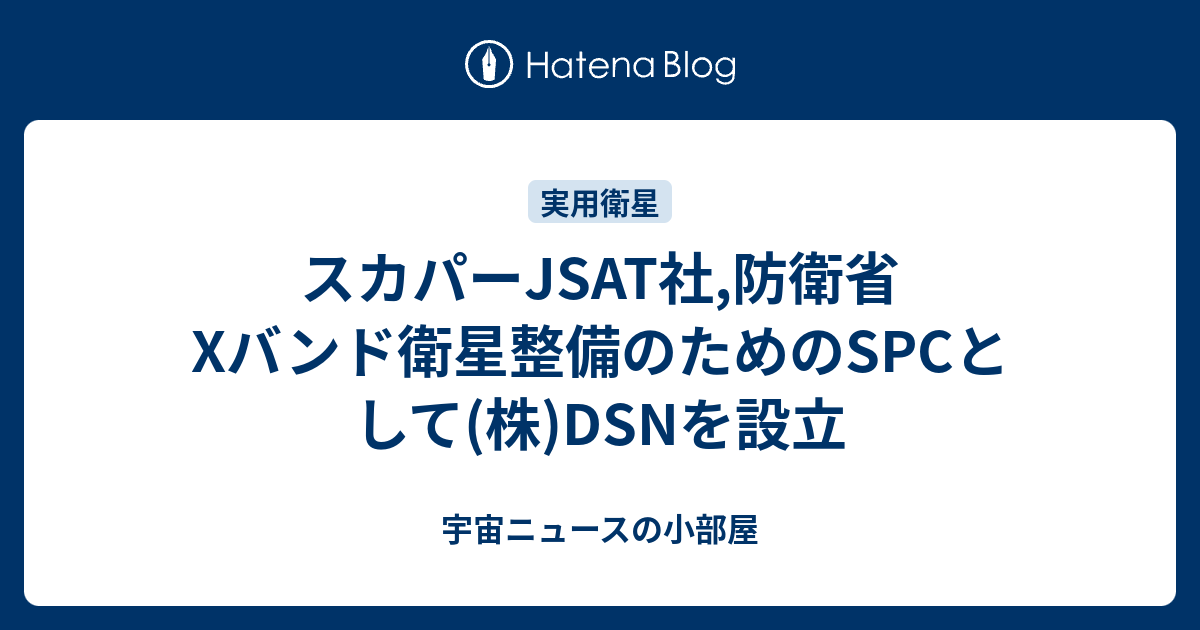 スカパーjsat社 防衛省xバンド衛星整備のためのspcとして 株 Dsnを設立 宇宙ニュースの小部屋