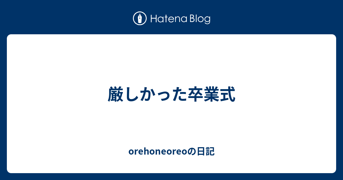 厳しかった卒業式 Orehoneoreoの日記