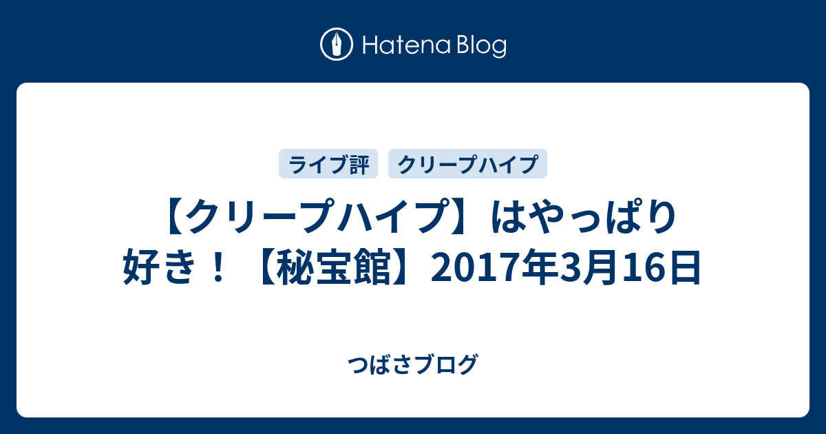 クリープハイプ はやっぱり好き 秘宝館 17年3月16日 つばさブログ