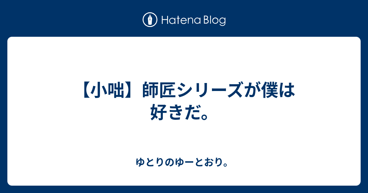 小咄 師匠シリーズが僕は好きだ ゆとりのゆーとおり