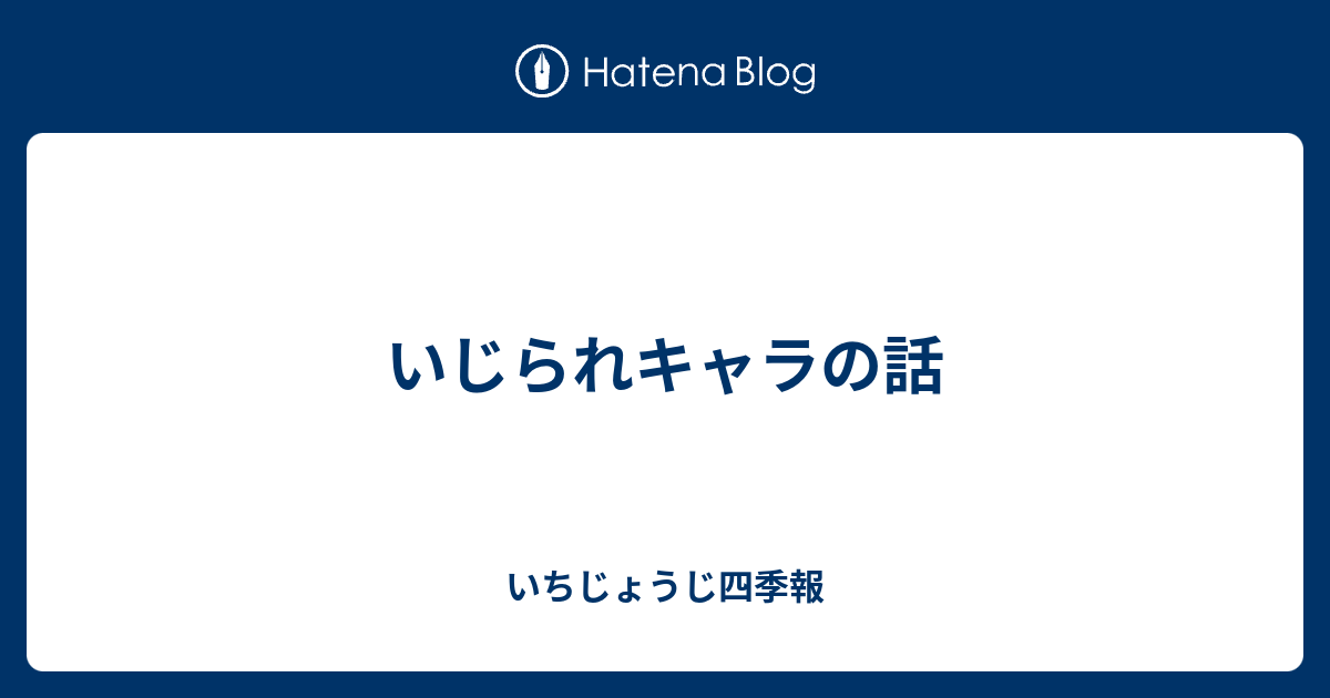 いじられキャラの話 いちじょうじ四季報