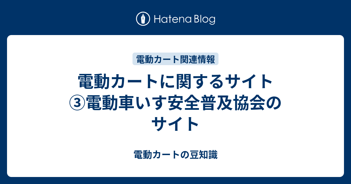 電動カートに関するサイト 電動車いす安全普及協会のサイト 電動カートの豆知識