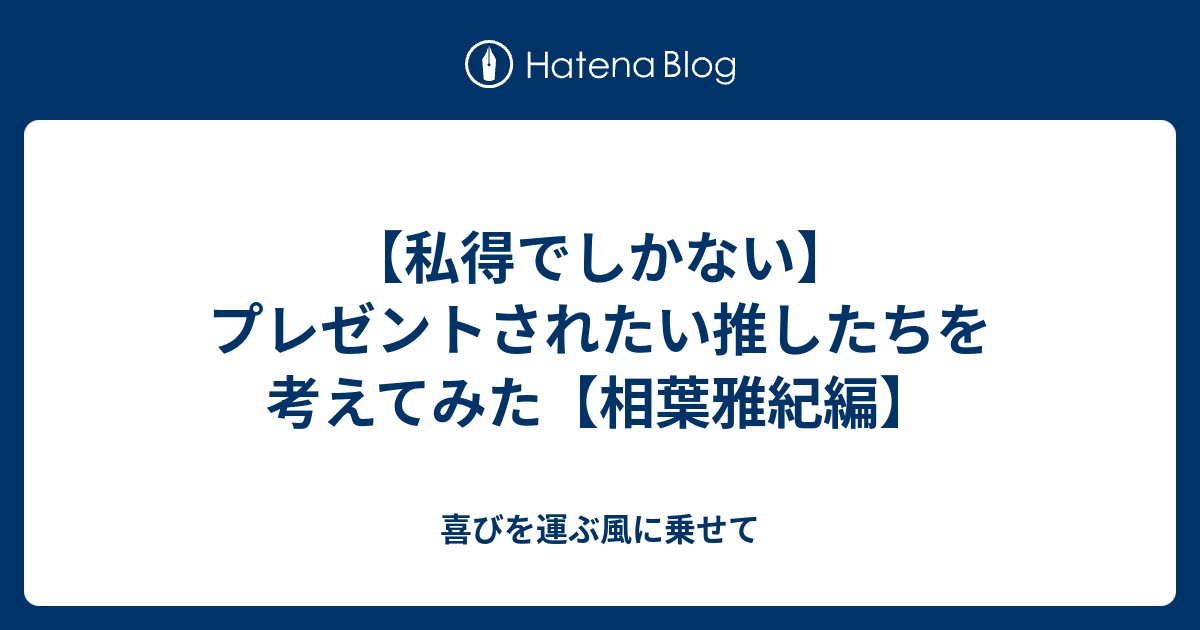 私得でしかない プレゼントされたい推したちを考えてみた 相葉雅紀編 喜びを運ぶ風に乗せて