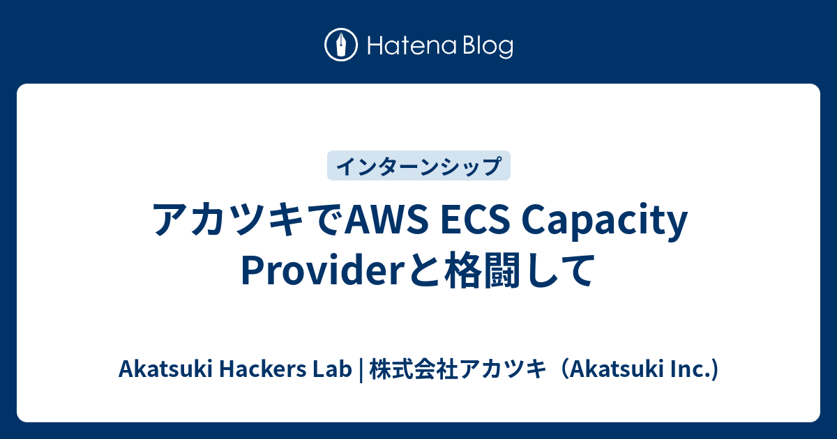 アカツキでAWS ECS Capacity Providerと格闘して - Akatsuki