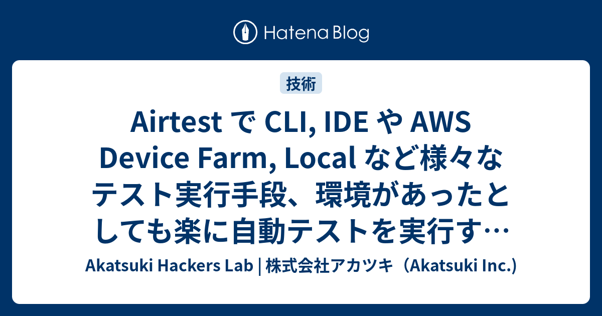 Airtest で CLI, IDE や AWS Device Farm, Local など様々なテスト実行手段、環境があったとしても楽に自動 ...