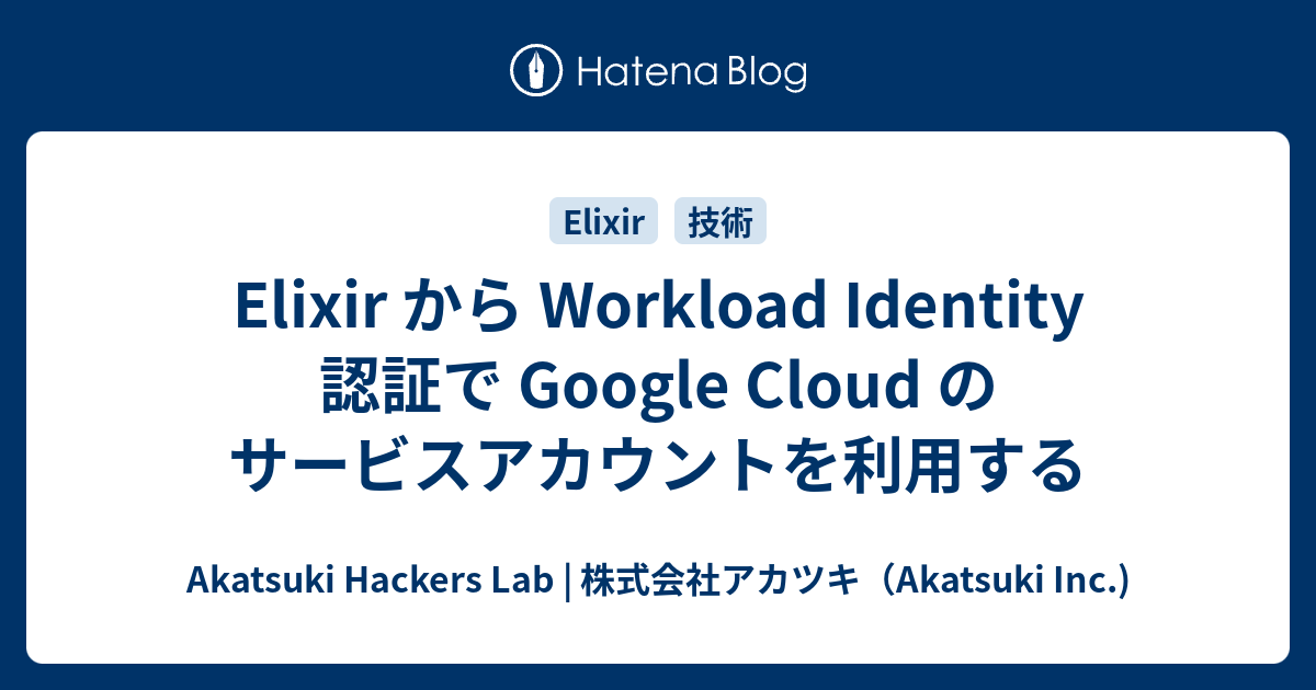 Elixir から Workload Identity 認証で Google Cloud のサービス