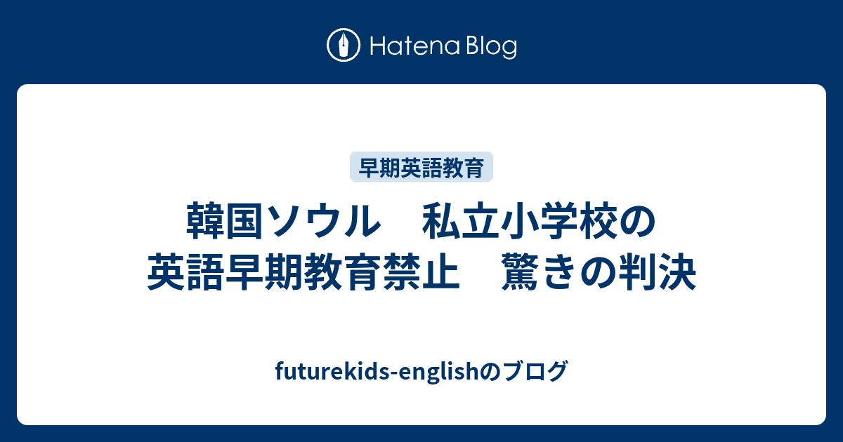 韓国ソウル 私立小学校の英語早期教育禁止 驚きの判決 Futurekids Englishのブログ