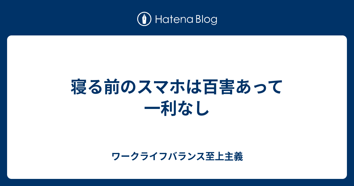 寝る前のスマホは百害あって一利なし ワークライフバランス至上主義