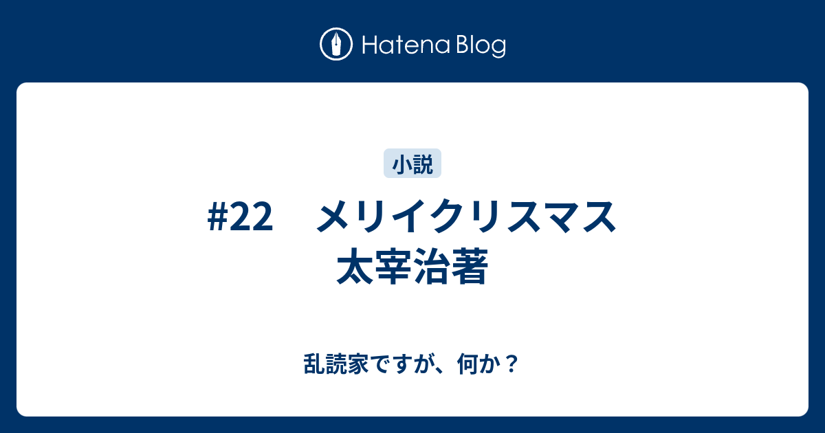 22 メリイクリスマス 太宰治著 乱読家ですが 何か