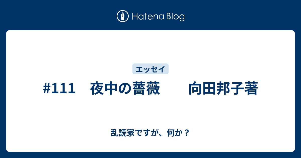 111 夜中の薔薇 向田邦子著 乱読家ですが 何か