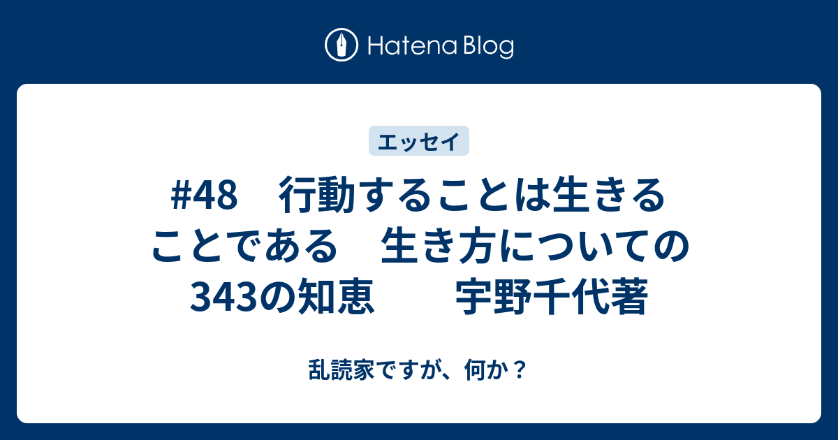 48 行動することは生きることである 生き方についての343の知恵 宇野千代著 乱読家ですが 何か