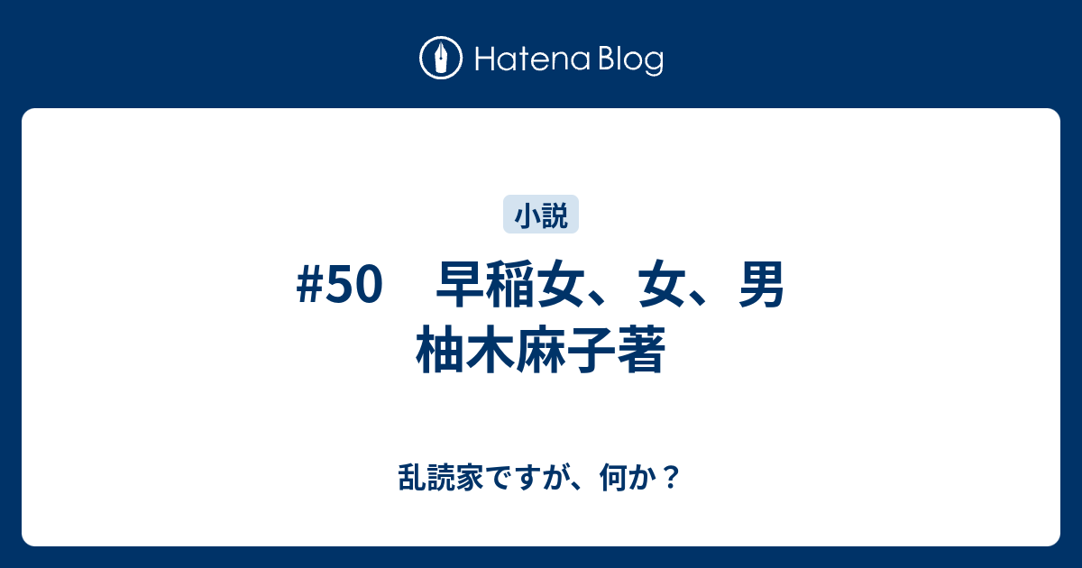 50 早稲女 女 男 柚木麻子著 乱読家ですが 何か