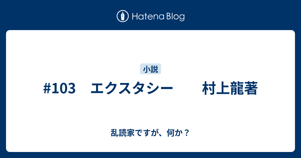 103 エクスタシー 村上龍著 - 乱読家ですが、何か？
