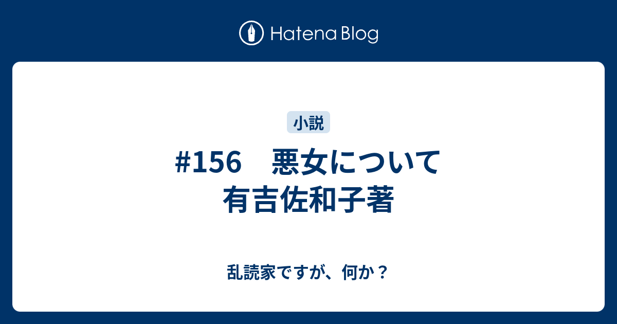 156 悪女について 有吉佐和子著 - 乱読家ですが、何か？