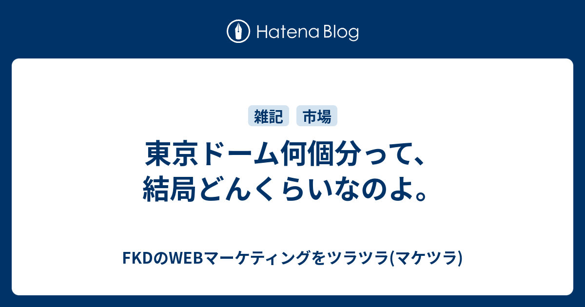 東京ドーム何個分って 結局どんくらいなのよ Fkdのwebマーケティングをツラツラ マケツラ