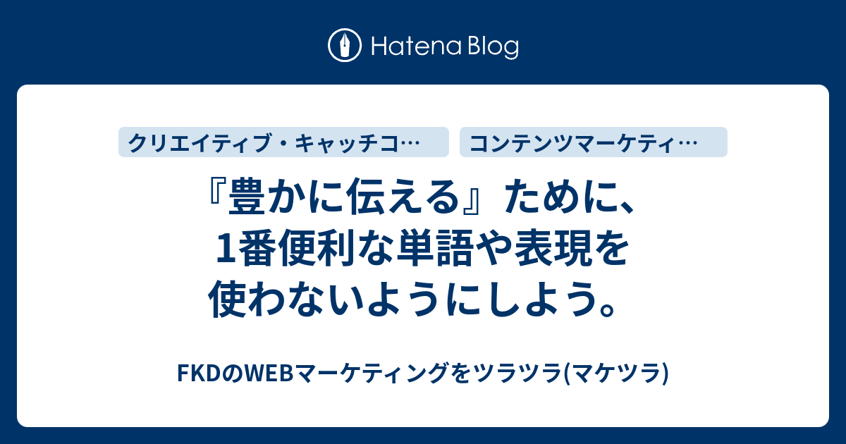 豊かに伝える ために 1番便利な単語や表現を使わないようにしよう Fkdのwebマーケティングをツラツラ マケツラ