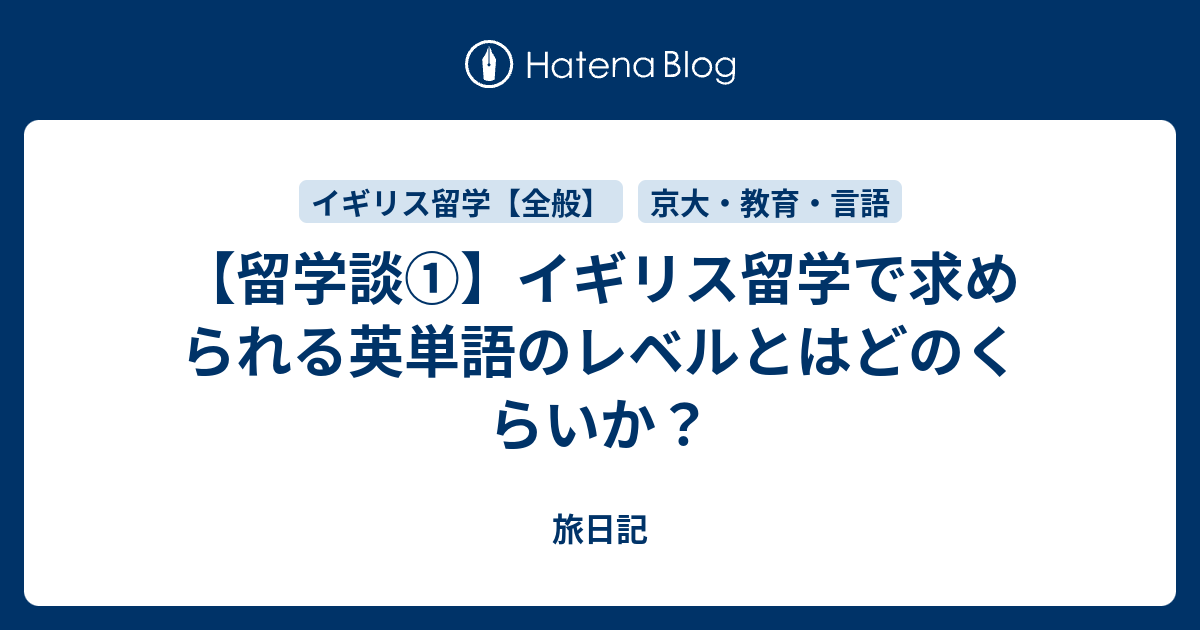 留学談 イギリス留学で求められる英単語のレベルとはどのくらいか ヤマダ イスキーの旅日記