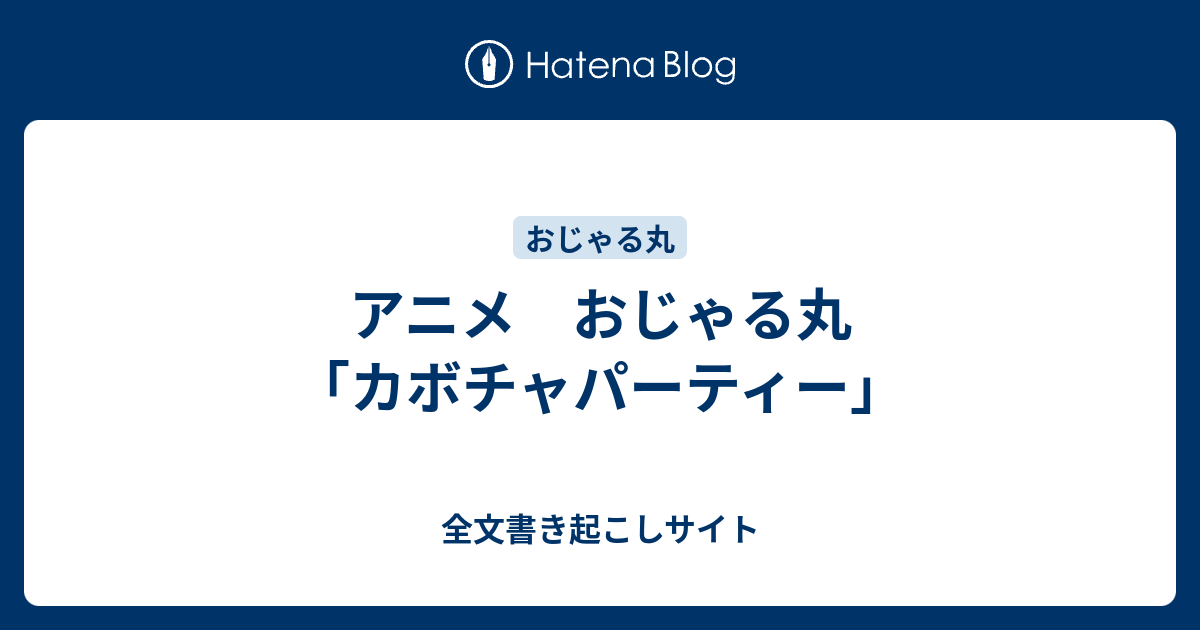 アニメ おじゃる丸 カボチャパーティー 全文書き起こしサイト