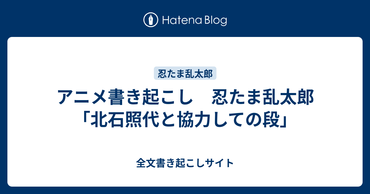 アニメ書き起こし 忍たま乱太郎 北石照代と協力しての段 全文書き起こしサイト