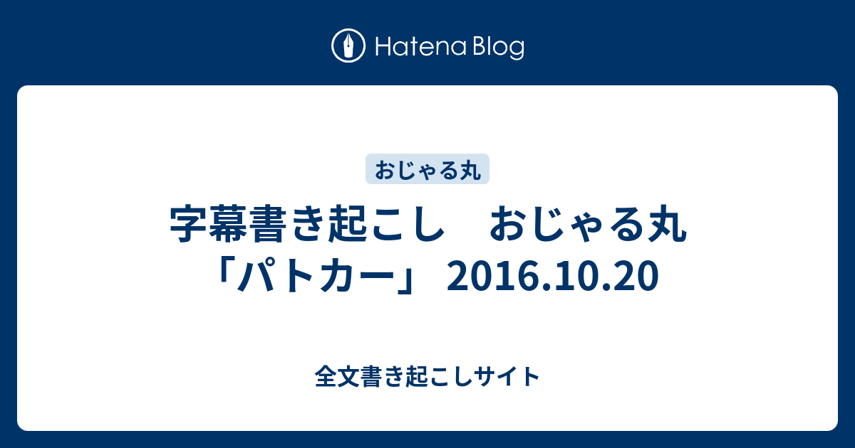 字幕書き起こし おじゃる丸 パトカー 16 10 全文書き起こしサイト