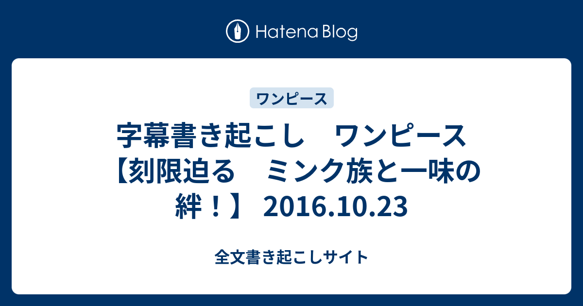 字幕書き起こし ワンピース 刻限迫る ミンク族と一味の絆 16 10 23 全文書き起こしサイト