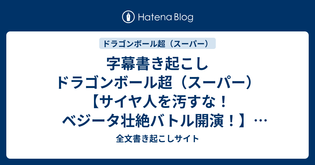 字幕書き起こし ドラゴンボール超 スーパー サイヤ人を汚すな ベジータ壮絶バトル開演 16 10 23 全文書き起こしサイト