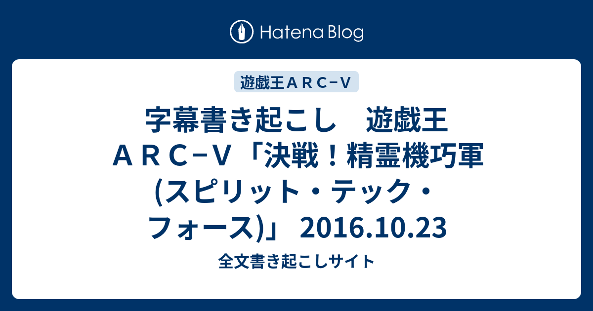 字幕書き起こし 遊戯王ａｒｃ ｖ 決戦 精霊機巧軍 スピリット テック フォース 16 10 23 全文書き起こしサイト