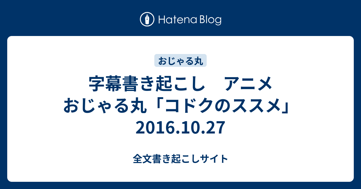字幕書き起こし アニメ おじゃる丸 コドクのススメ 16 10 27 全文書き起こしサイト
