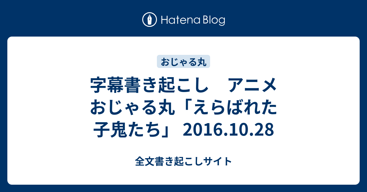 字幕書き起こし アニメ おじゃる丸 えらばれた子鬼たち 16 10 28 全文書き起こしサイト