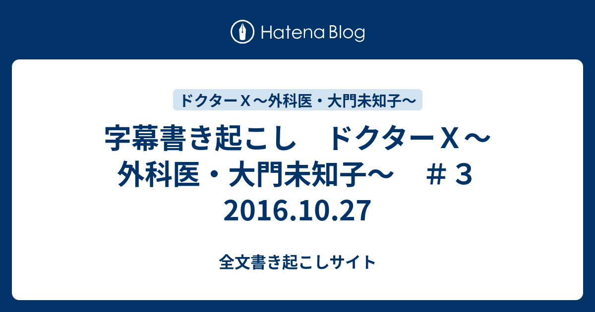 字幕書き起こし ドクターｘ 外科医 大門未知子 ３ 16 10 27 全文書き起こしサイト