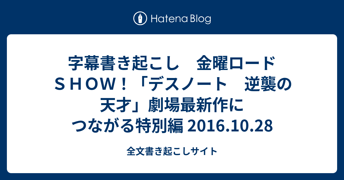 字幕書き起こし 金曜ロードｓｈｏｗ デスノート 逆襲の天才 劇場最新作につながる特別編 16 10 28 全文書き起こしサイト