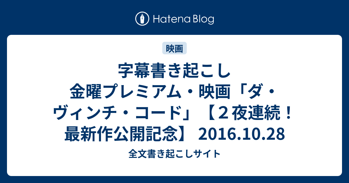 字幕書き起こし 金曜プレミアム 映画 ダ ヴィンチ コード ２夜連続 最新作公開記念 16 10 28 全文書き起こしサイト