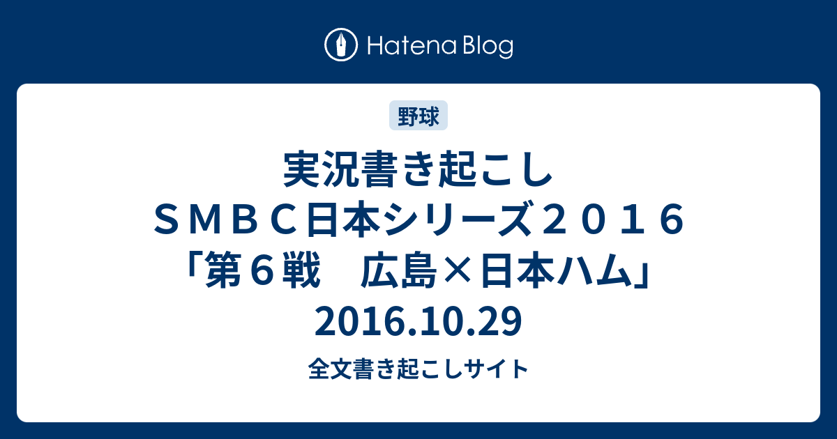 実況書き起こし ｓｍｂｃ日本シリーズ２０１６ 第６戦 広島 日本ハム 16 10 29 全文書き起こしサイト
