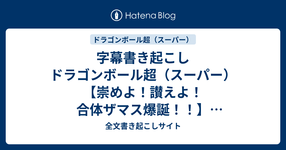 字幕書き起こし ドラゴンボール超 スーパー 崇めよ 讃えよ 合体ザマス爆誕 16 10 30 全文書き起こしサイト