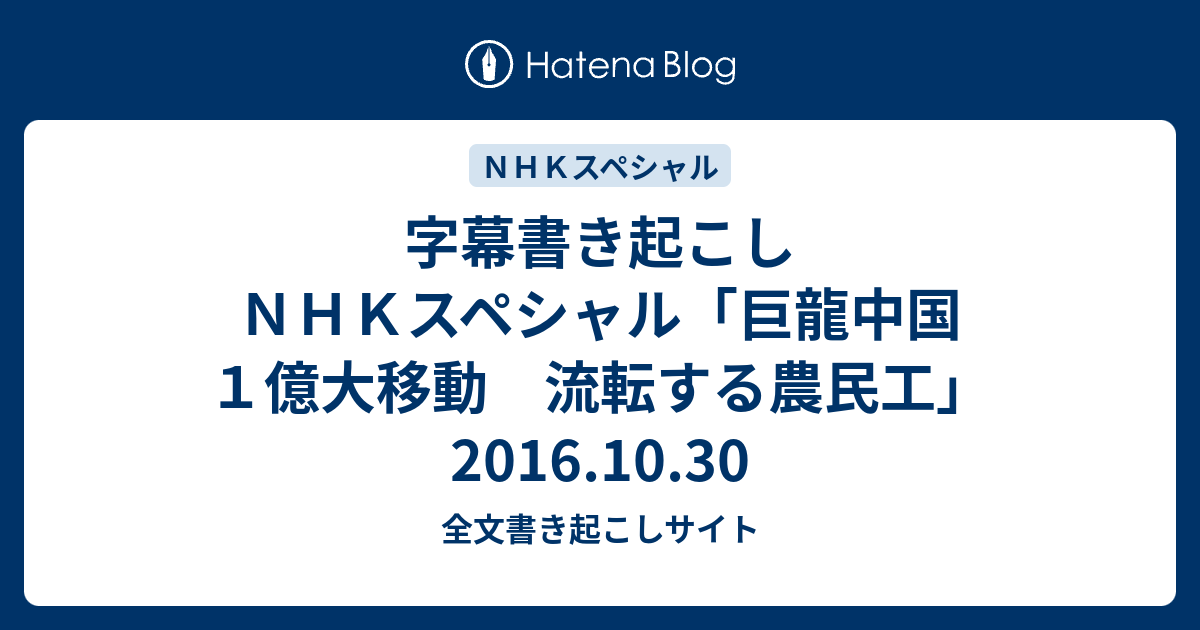 字幕書き起こし ｎｈｋスペシャル 巨龍中国 １億大移動 流転する農民工 2016 10 30 全文書き起こしサイト