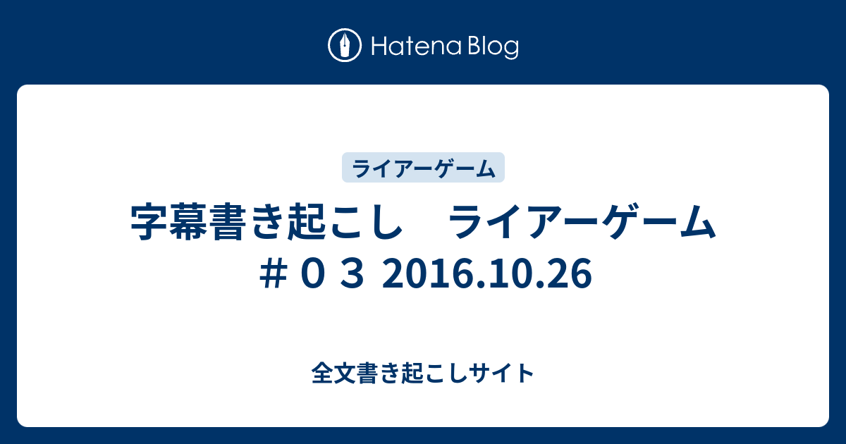 字幕書き起こし ライアーゲーム ０３ 16 10 26 全文書き起こしサイト