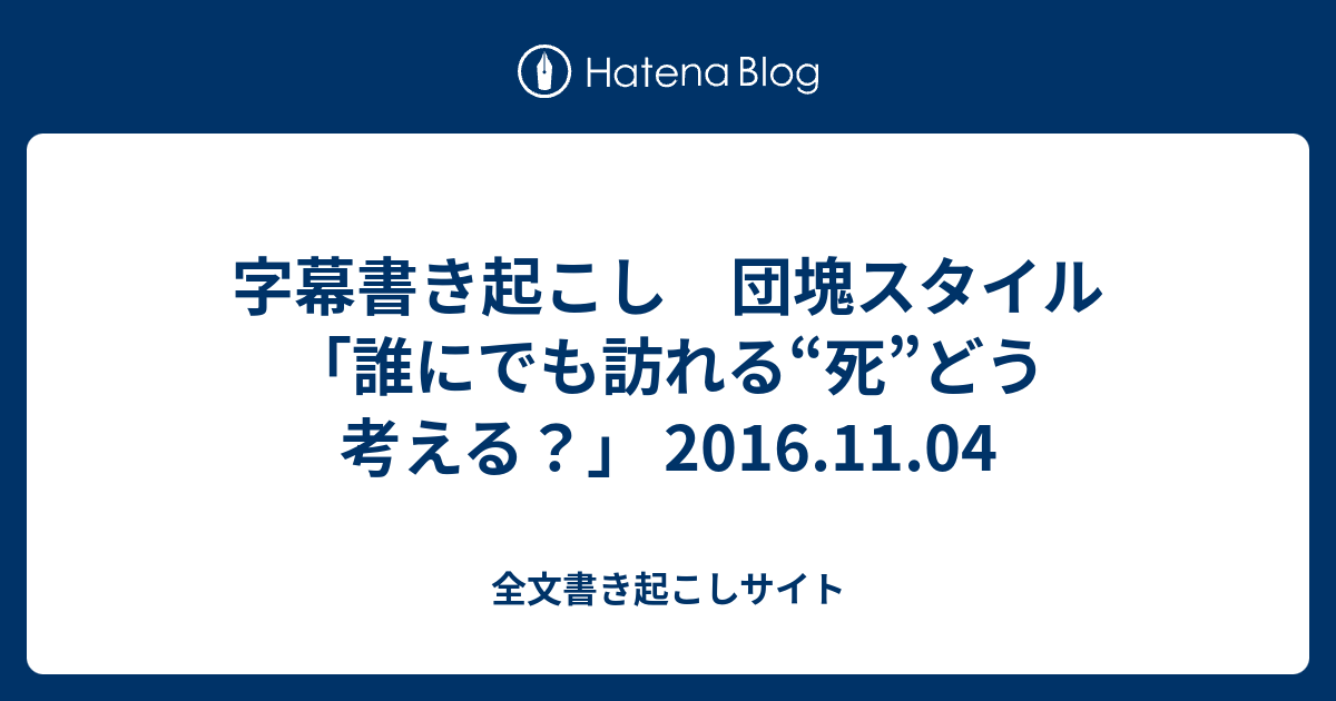 字幕書き起こし 団塊スタイル 誰にでも訪れる 死 どう考える 16 11 04 全文書き起こしサイト