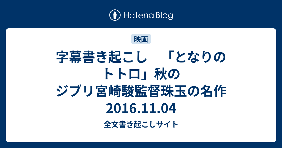 字幕書き起こし となりのトトロ 秋のジブリ宮崎駿監督珠玉の名作 16 11 04 全文書き起こしサイト