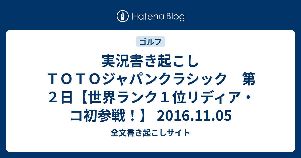 実況書き起こし ｔｏｔｏジャパンクラシック 第２日 世界ランク１位リディア コ初参戦 16 11 05 全文書き起こしサイト