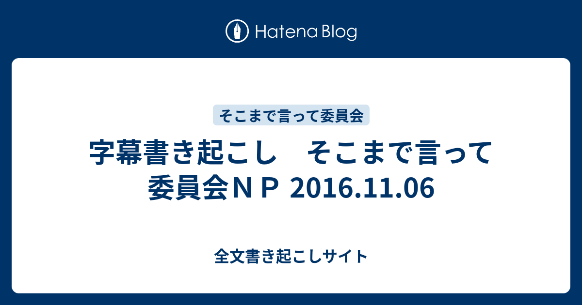 字幕書き起こし そこまで言って委員会ｎｐ 16 11 06 全文書き起こしサイト