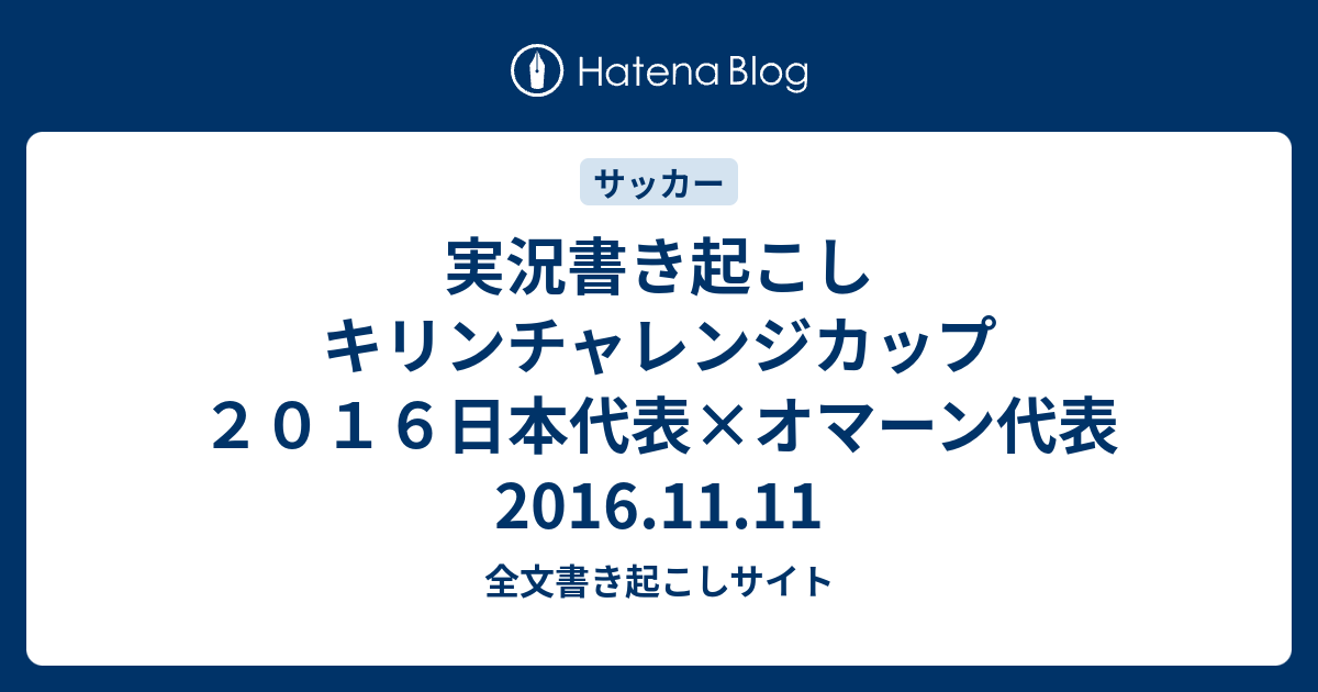 実況書き起こし キリンチャレンジカップ２０１６日本代表 オマーン代表 16 11 11 全文書き起こしサイト