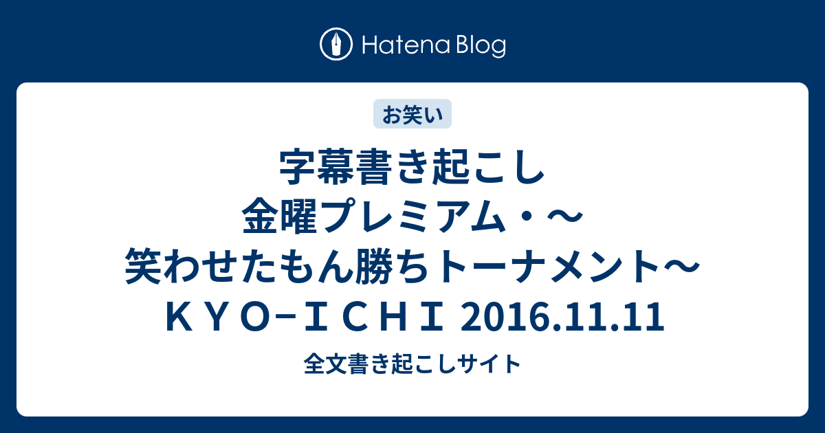 字幕書き起こし 金曜プレミアム 笑わせたもん勝ちトーナメント ｋｙｏ ｉｃｈｉ 16 11 11 全文書き起こしサイト